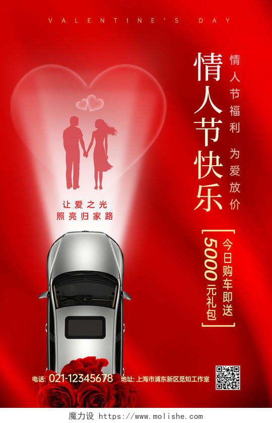 红色214情人节浪漫情人节汽车海报展板